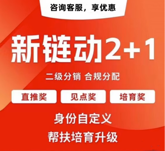 广西【热搜】拼团链动新零售APP开发-链动拼购新零售系统开发-链动3+1分享购软件开发【怎么样?】