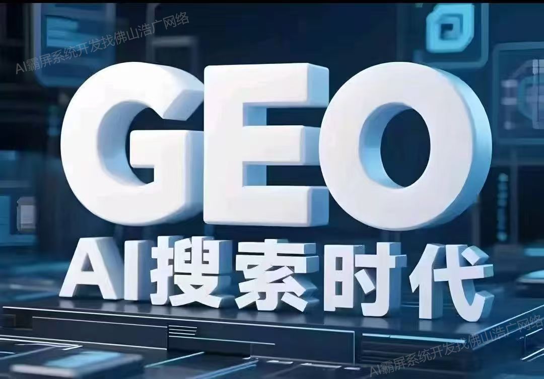 广西【热搜】深度解析：企业级GEO搜索优化系统开发的关键洞察与未来趋势【2025年GEO搜索优化系统开发趋势】【怎么样?】